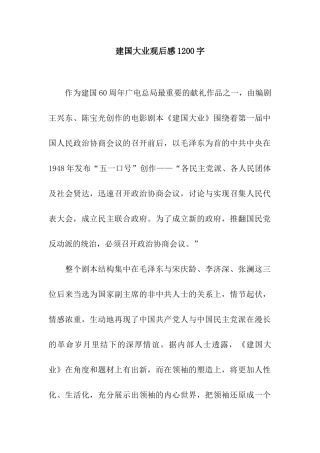 建国大业观后感1200字