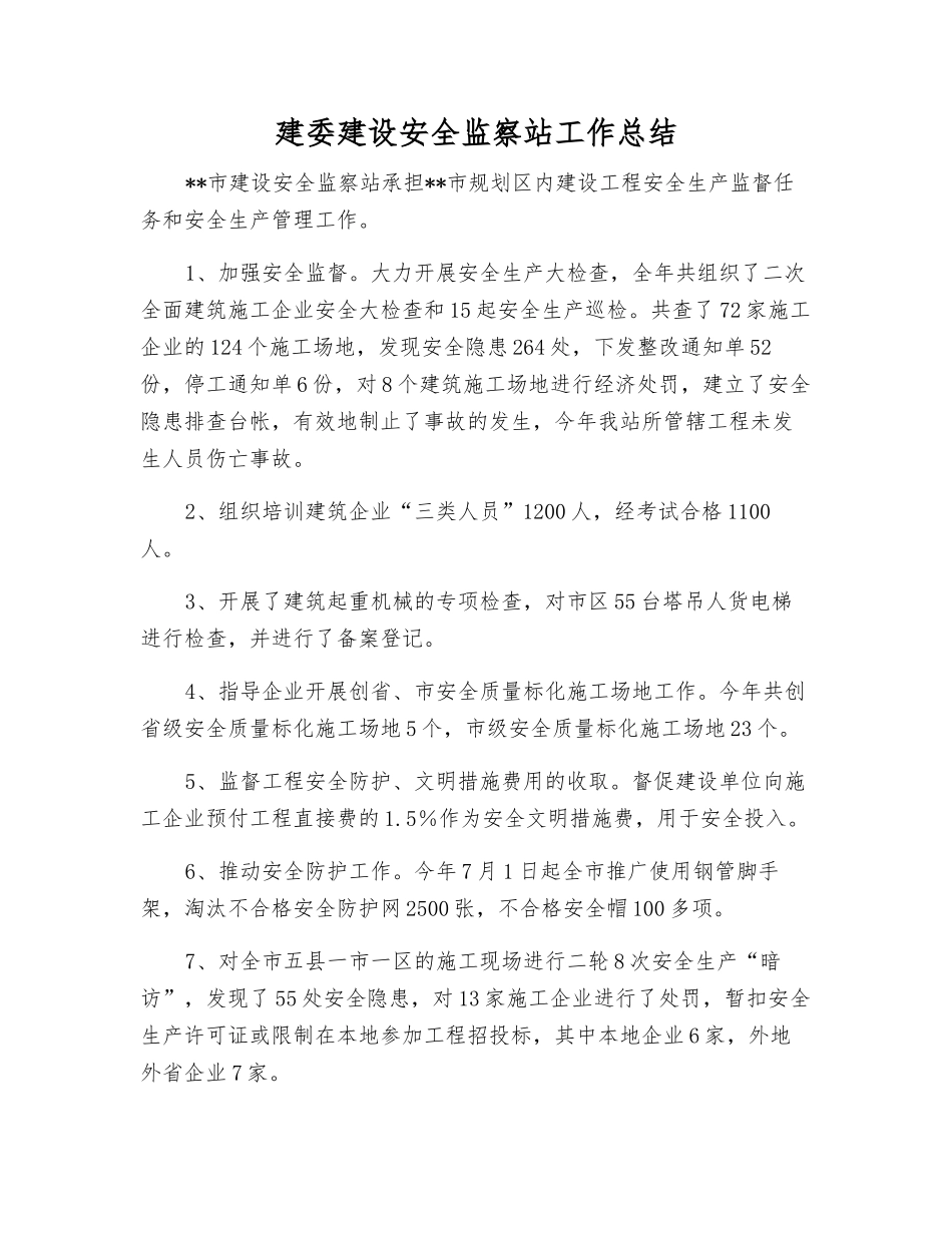 建委建设安全监察站工作总结_第1页