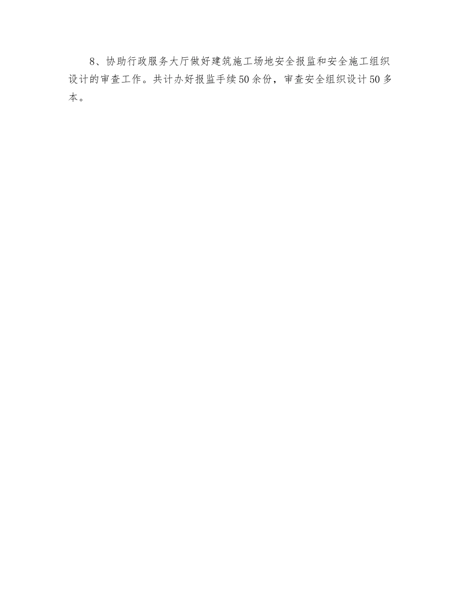 建委建设安全监察站工作总结_第2页