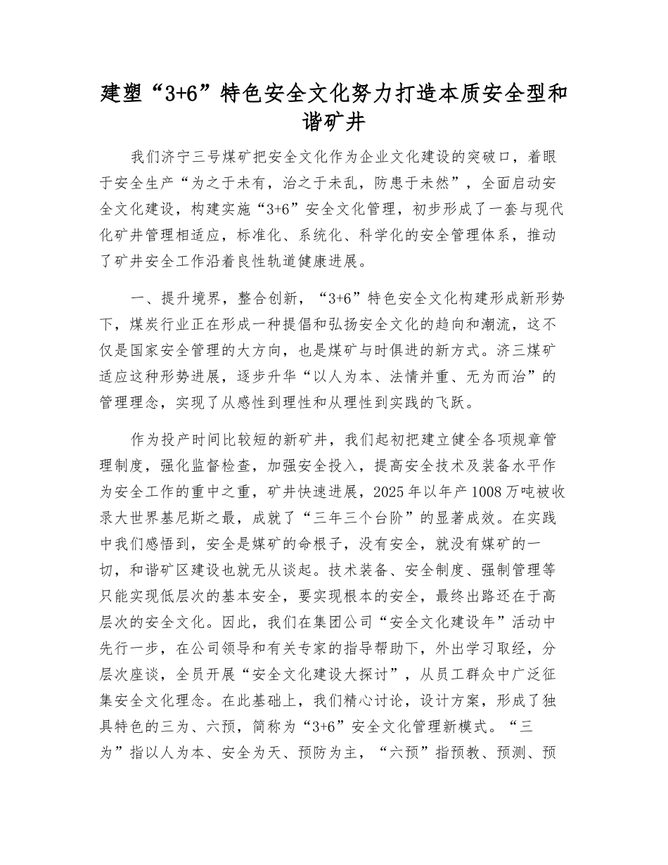 建塑“3+6”特色安全文化努力打造本质安全型和谐矿井_第1页