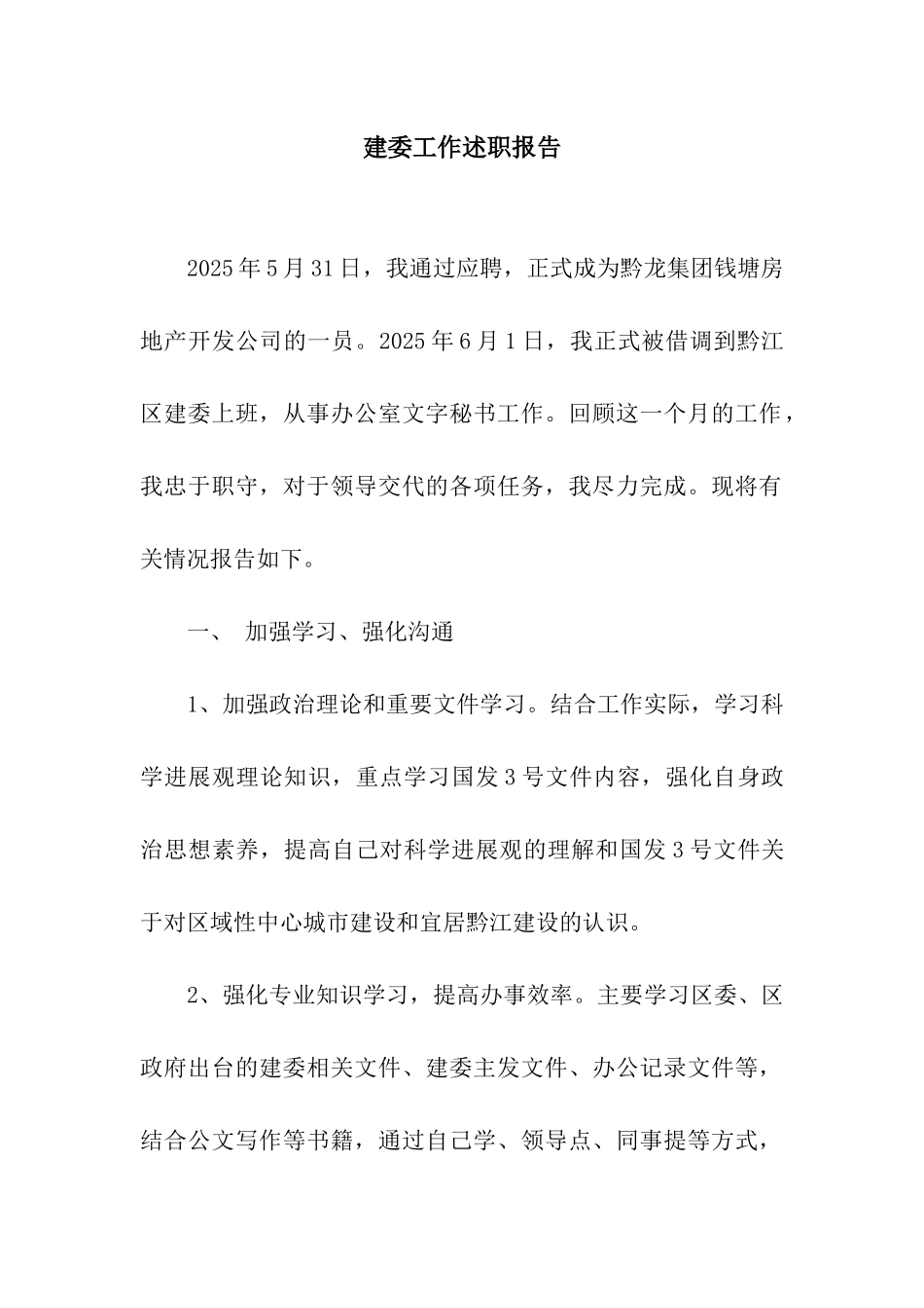 建委工作述职报告_第1页