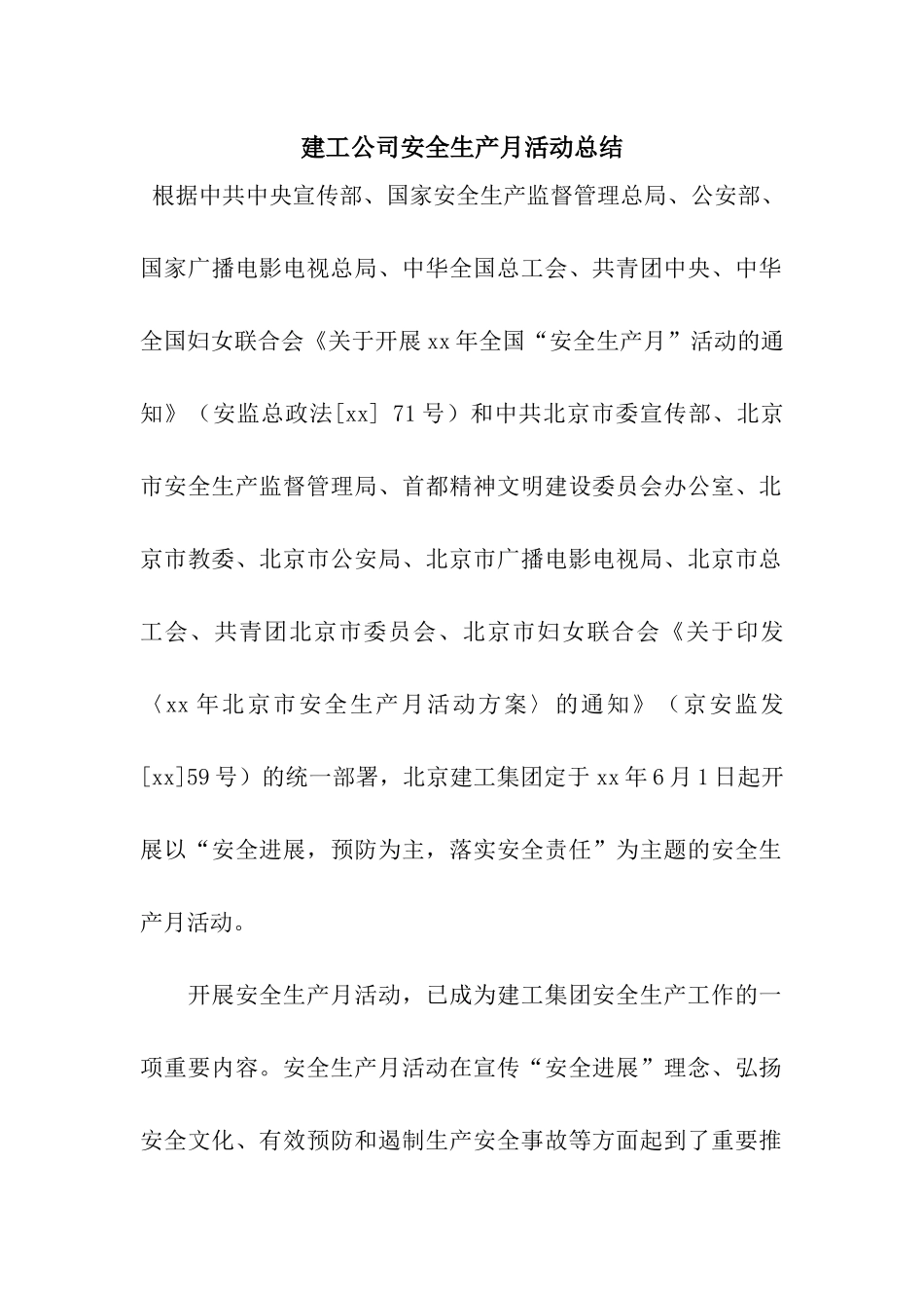 建工公司安全生产月活动总结_第1页