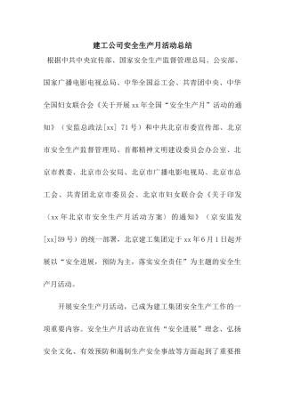 建工公司安全生产月活动总结