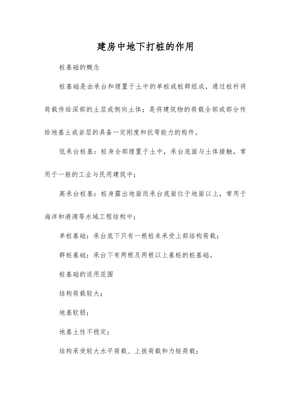 建房中地下打桩的作用_第1页