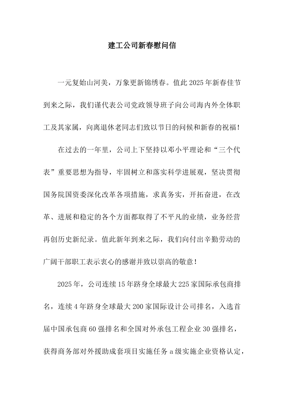 建工公司新春慰问信_第1页