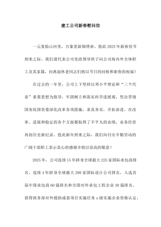 建工公司新春慰问信