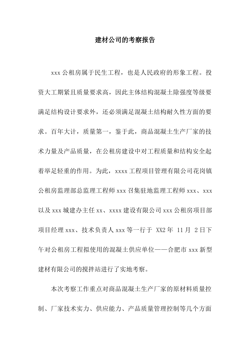 建材公司的考察报告_第1页