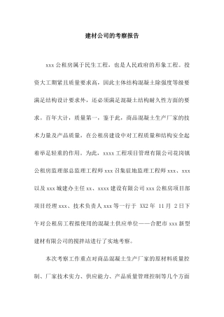 建材公司的考察报告
