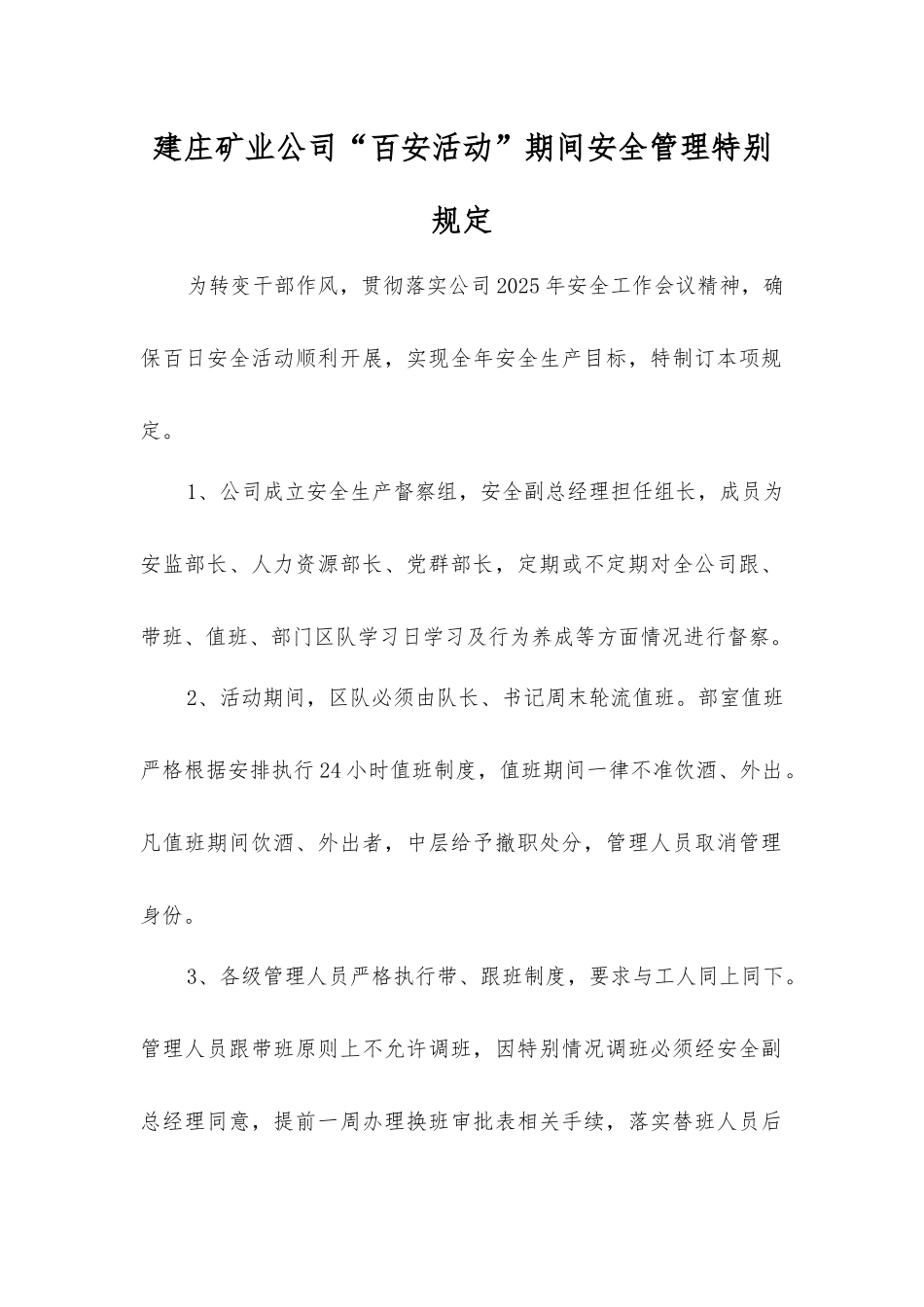 建庄矿业公司“百安活动”期间安全管理特别规定_第1页