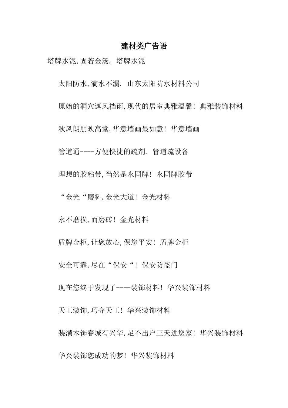 建材类广告语_第1页