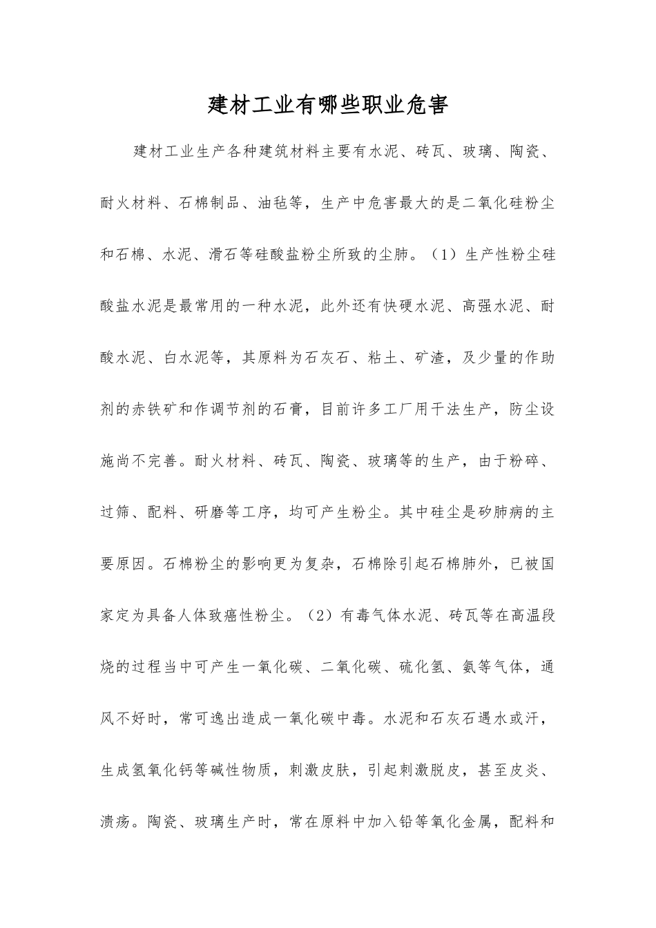建材工业有哪些职业危害？_第1页