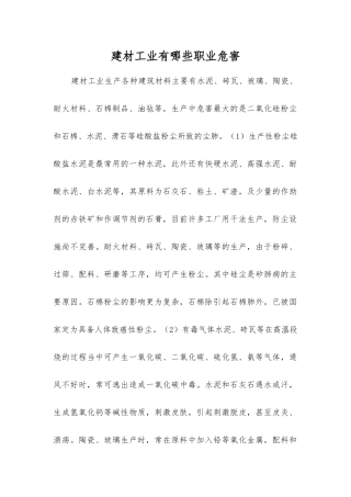 建材工业有哪些职业危害？