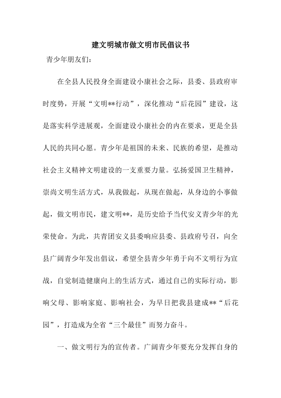 建文明城市做文明市民倡议书_第1页