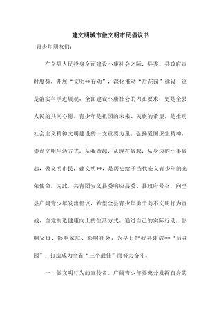 建文明城市做文明市民倡议书