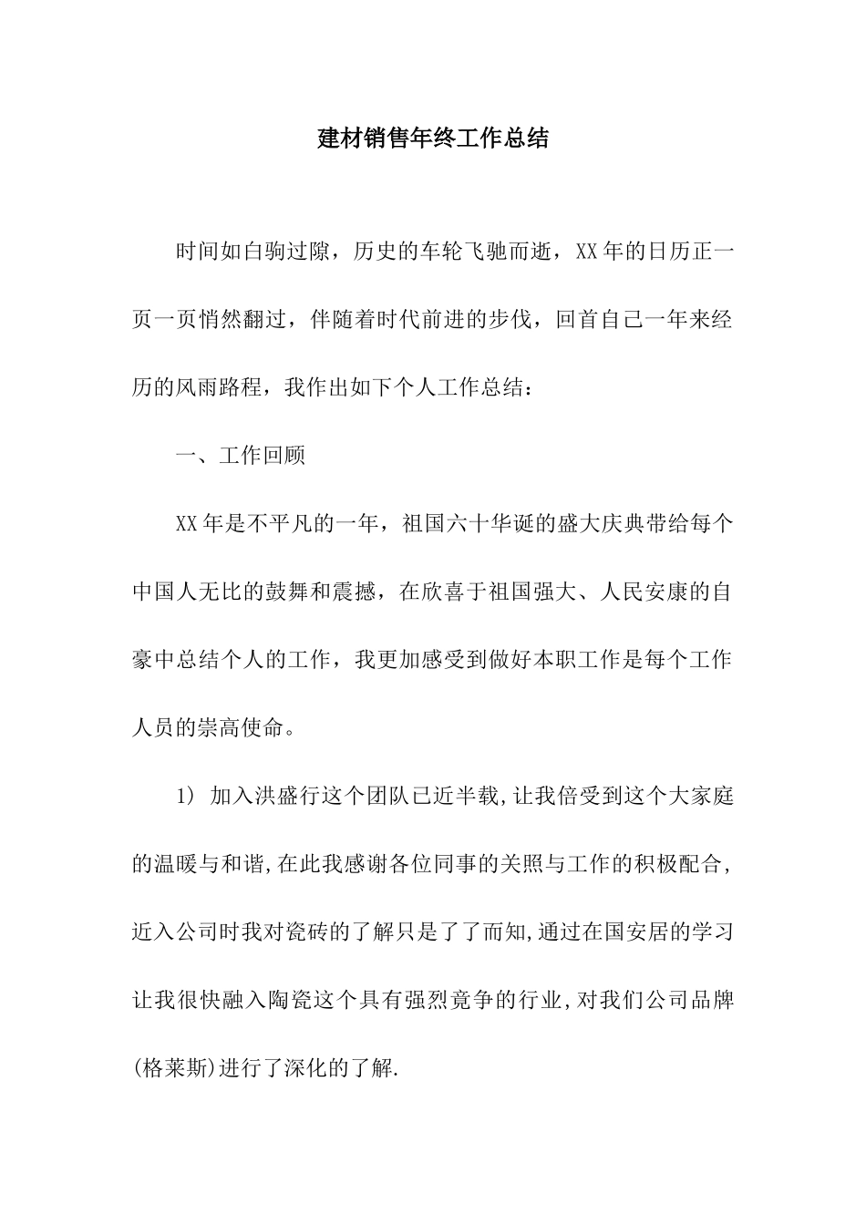 建材销售年终工作总结_第1页