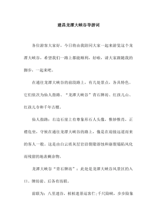 建昌龙潭大峡谷导游词