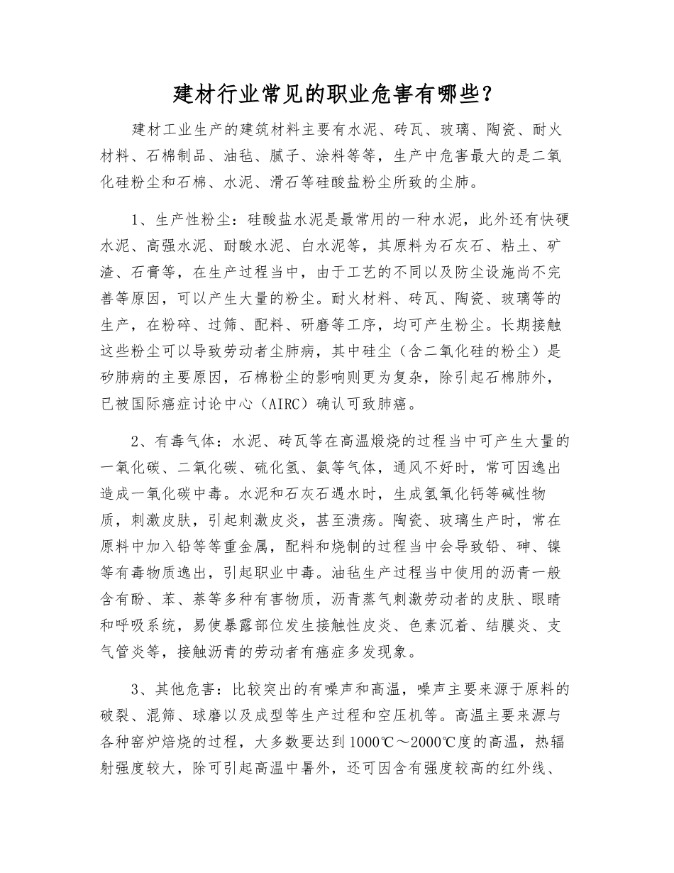 建材行业常见的职业危害有哪些？_第1页