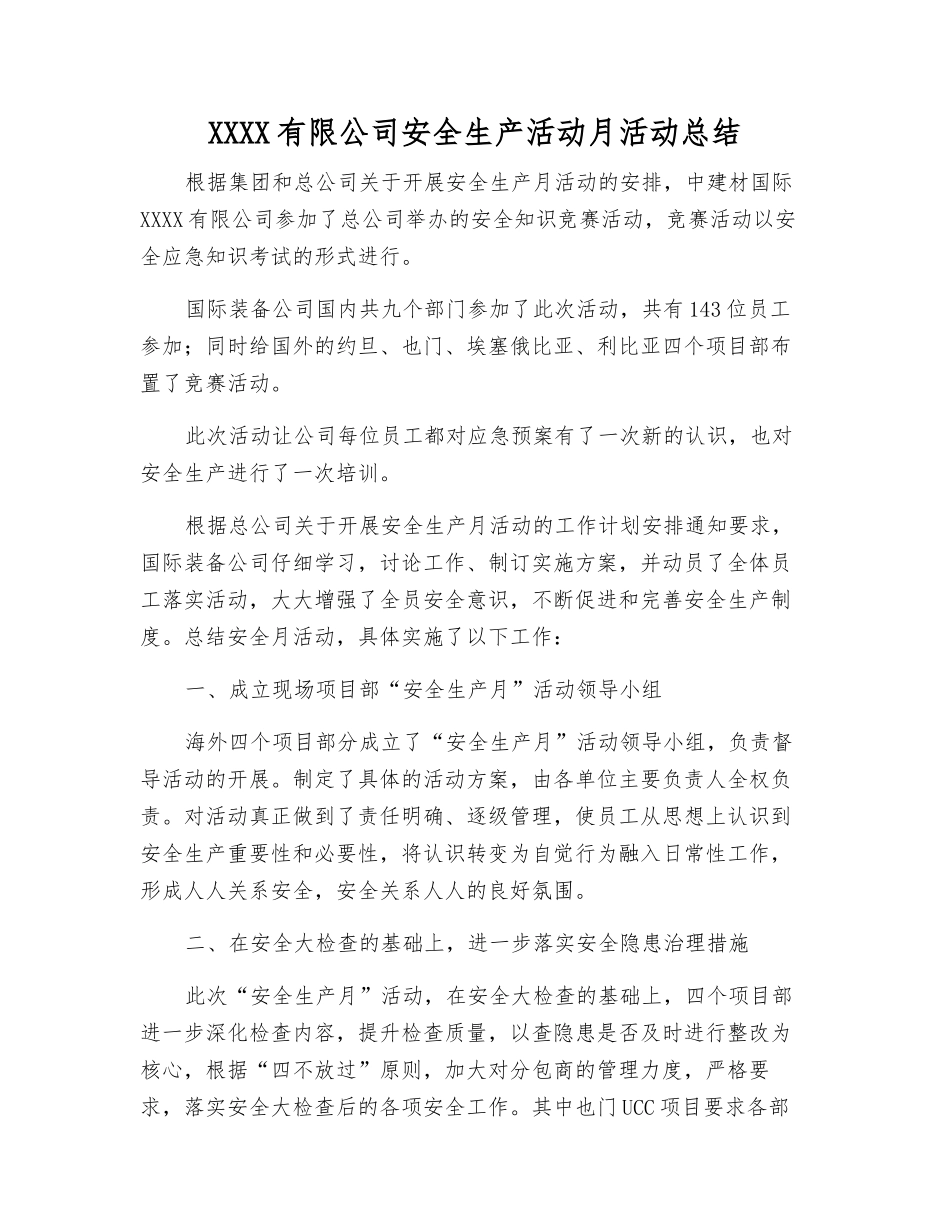 建材有限公司安全生产活动月活动总结_第1页