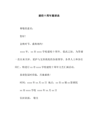 建校十周年邀请函