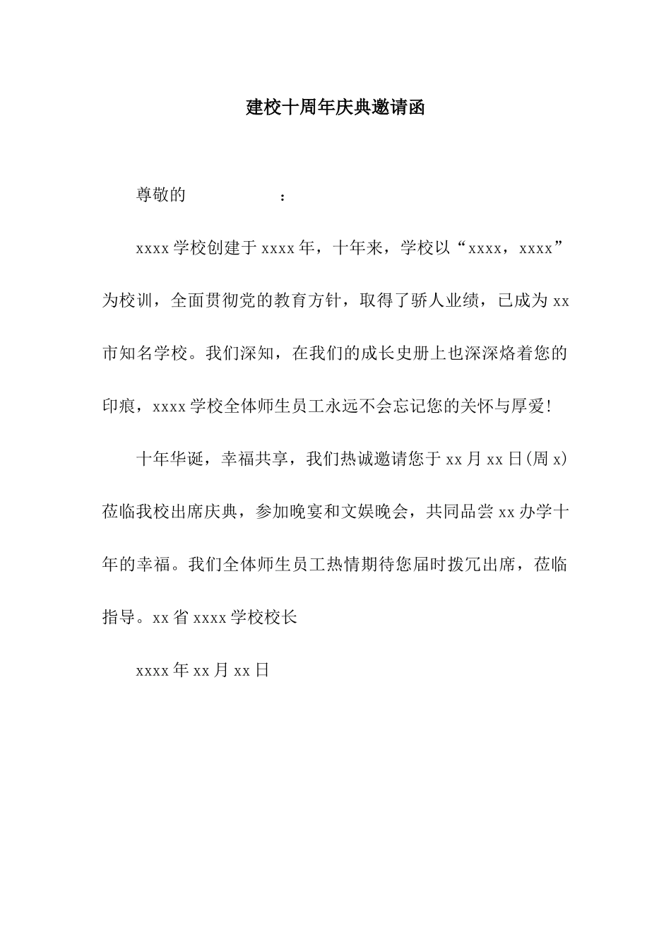 建校十周年庆典邀请函_第1页