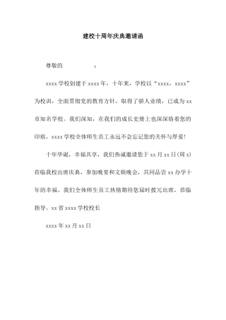 建校十周年庆典邀请函