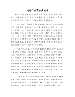 建材行业职业病危害