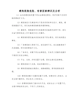 建构筑物危险、有害因素辨识及分析