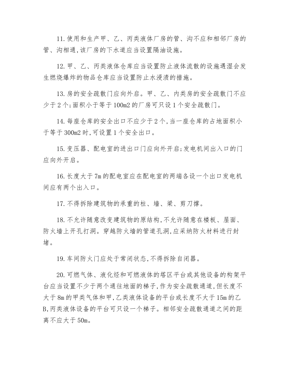 建构物安全要点_第2页