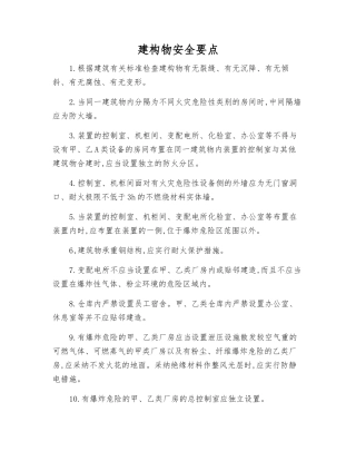建构物安全要点