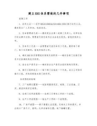 建立EHS体系需做的几件事项