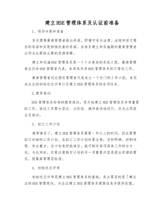 建立HSE管理体系及认证前准备