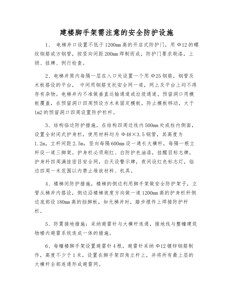 建楼脚手架需注意的安全防护设施_第1页