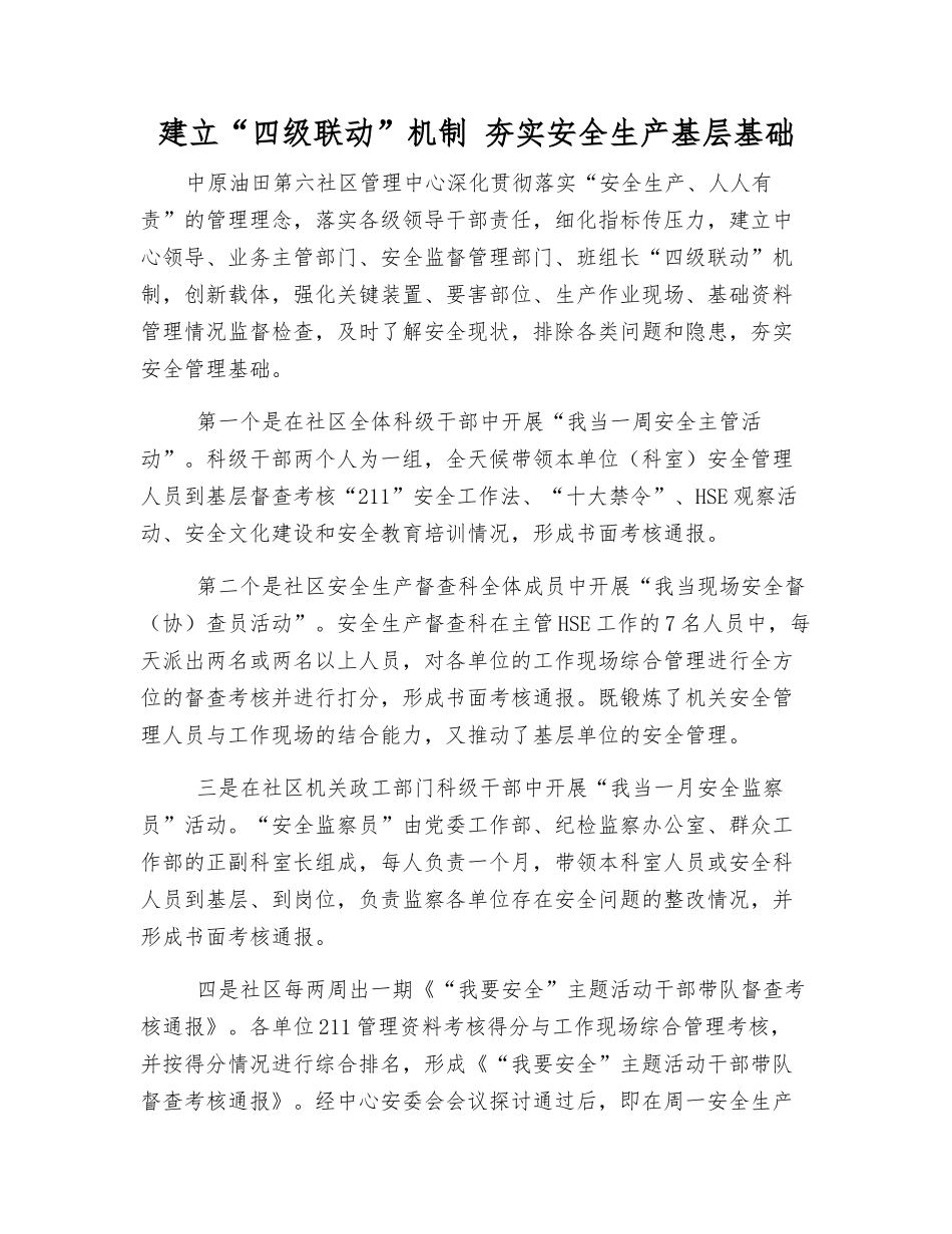 建立“四级联动”机制-夯实安全生产基层基础_第1页