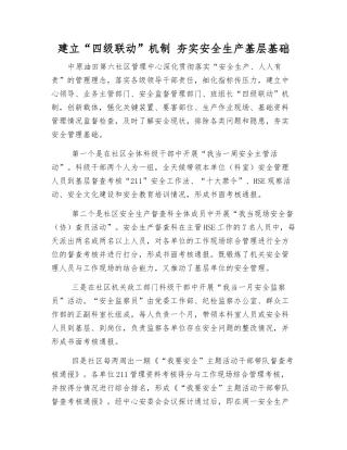 建立“四级联动”机制-夯实安全生产基层基础