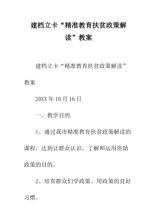 建档立卡“精准教育扶贫政策解读”教案