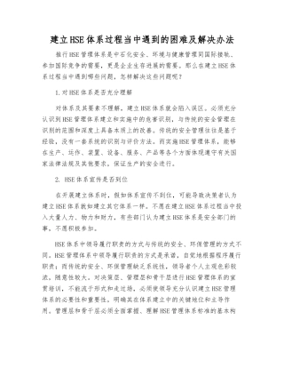 建立HSE体系过程中遇到的困难及解决办法