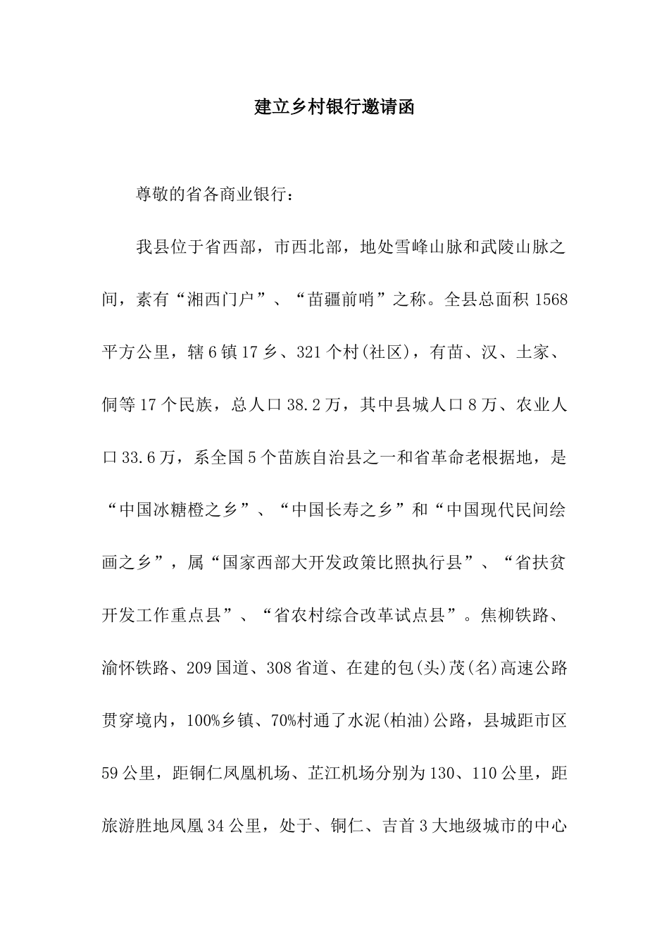 建立乡村银行邀请函_第1页