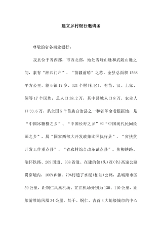 建立乡村银行邀请函