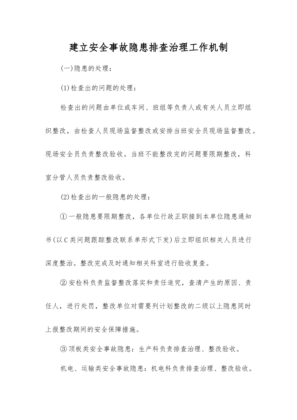 建立事故隐患排查治理工作机制_第1页