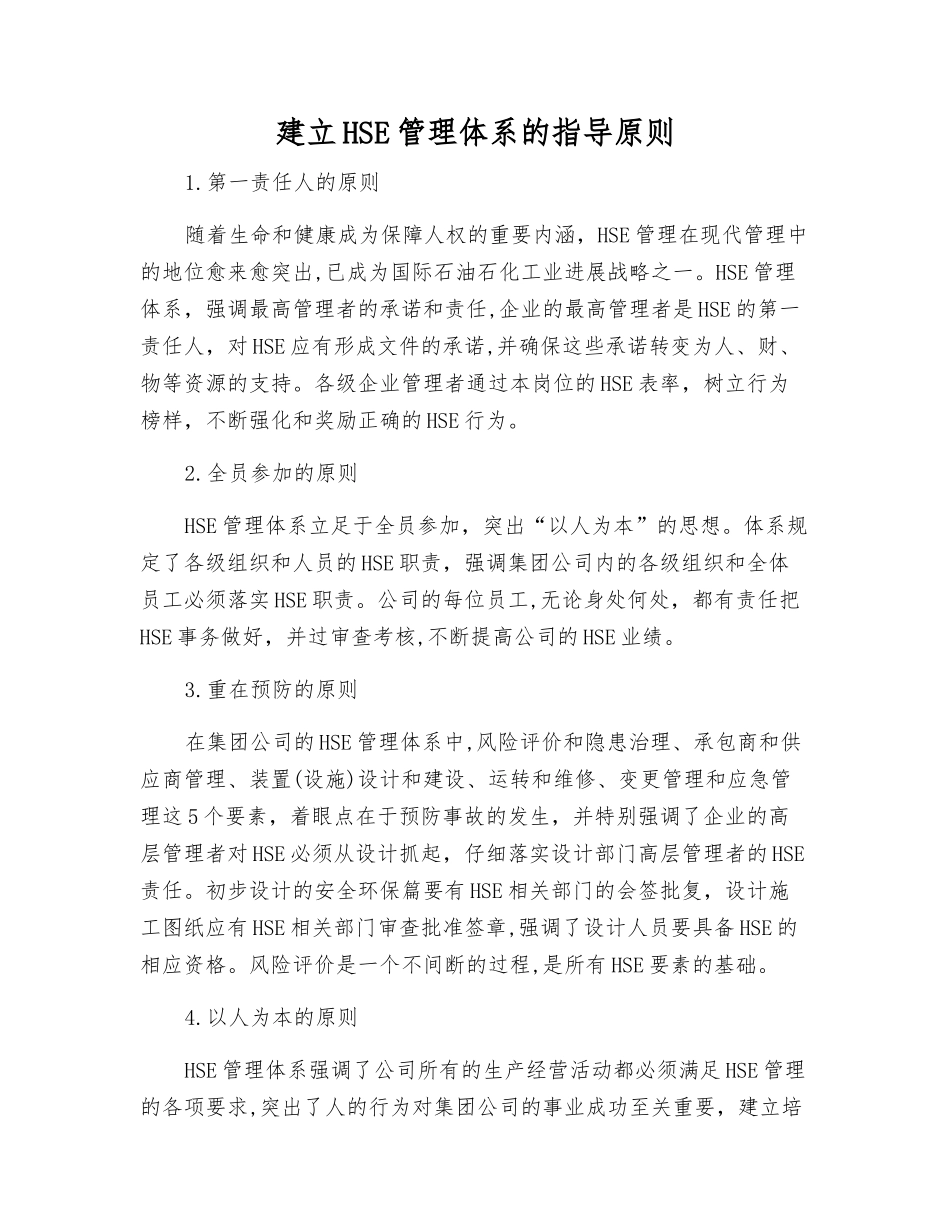 建立HSE管理体系的指导原则_第1页