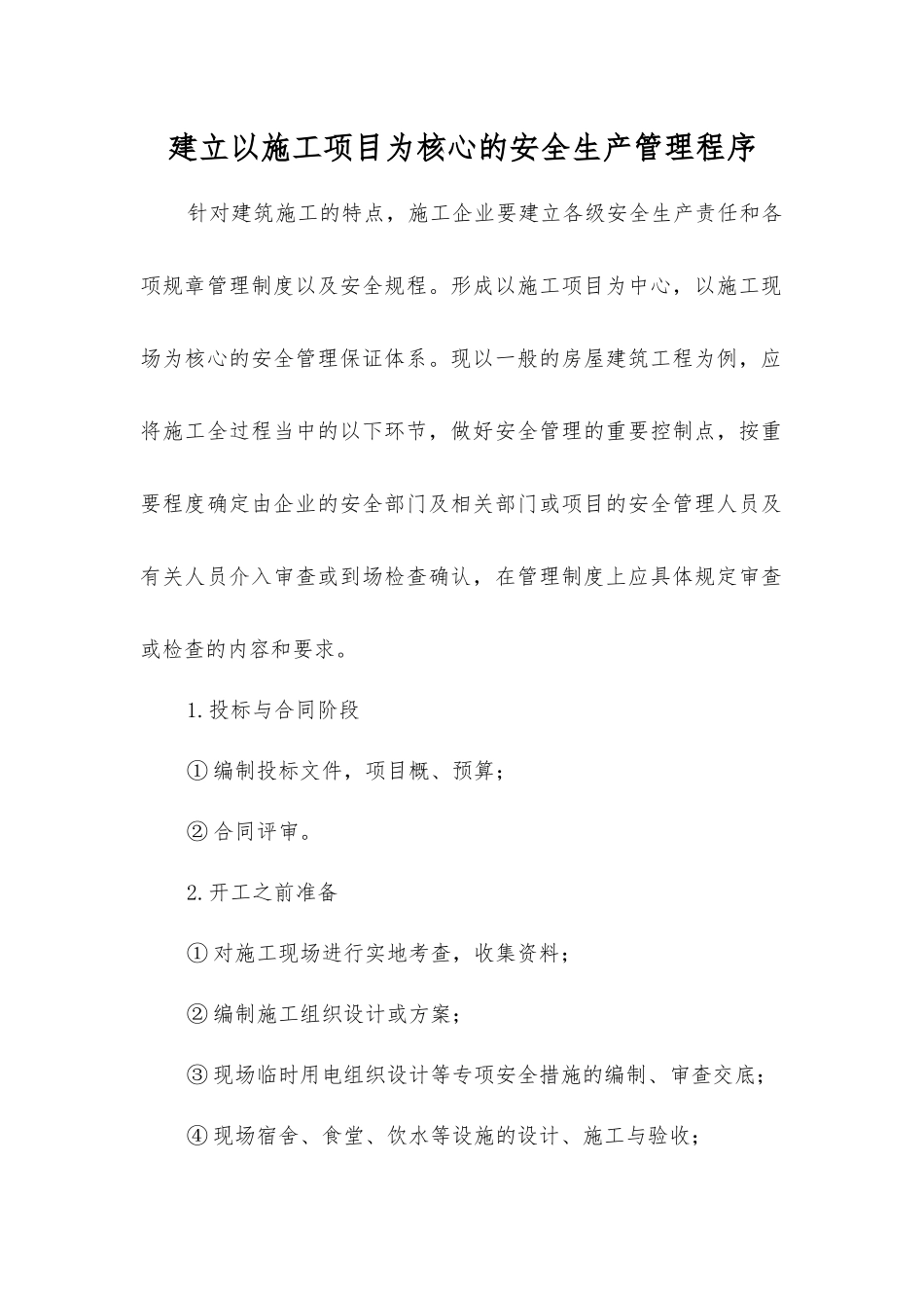 建立以施工项目为核心的安全生产管理程序_第1页