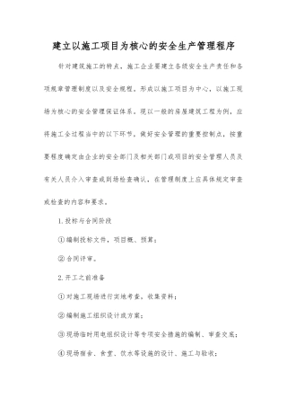 建立以施工项目为核心的安全生产管理程序