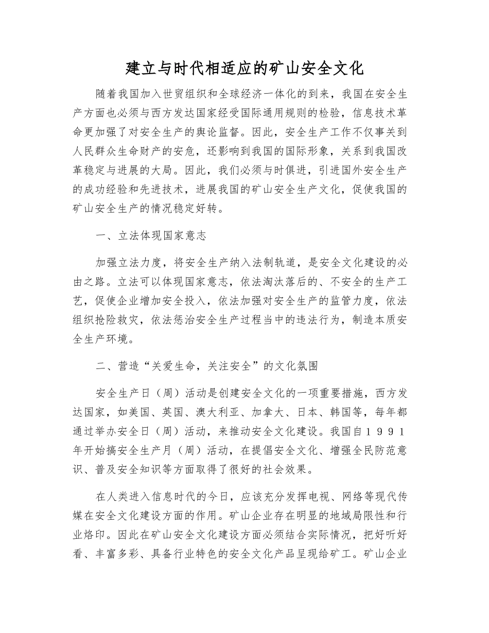 建立与时代相适应的矿山安全文化_第1页