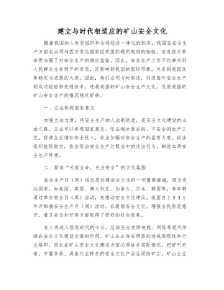 建立与时代相适应的矿山安全文化