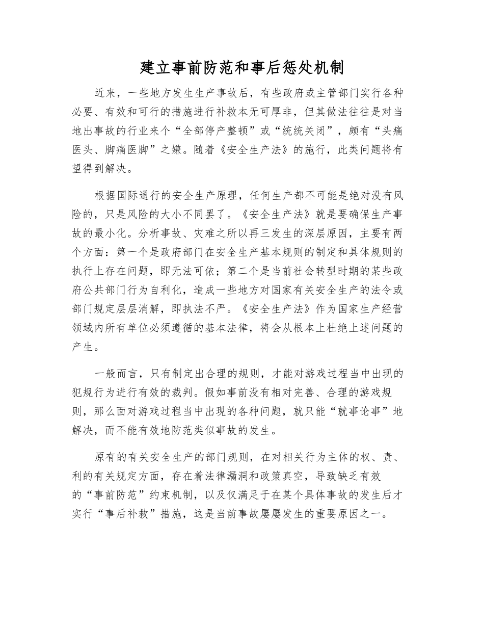 建立事前防范和事后惩罚机制_第1页