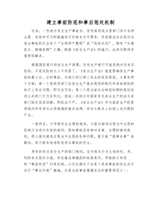 建立事前防范和事后惩罚机制