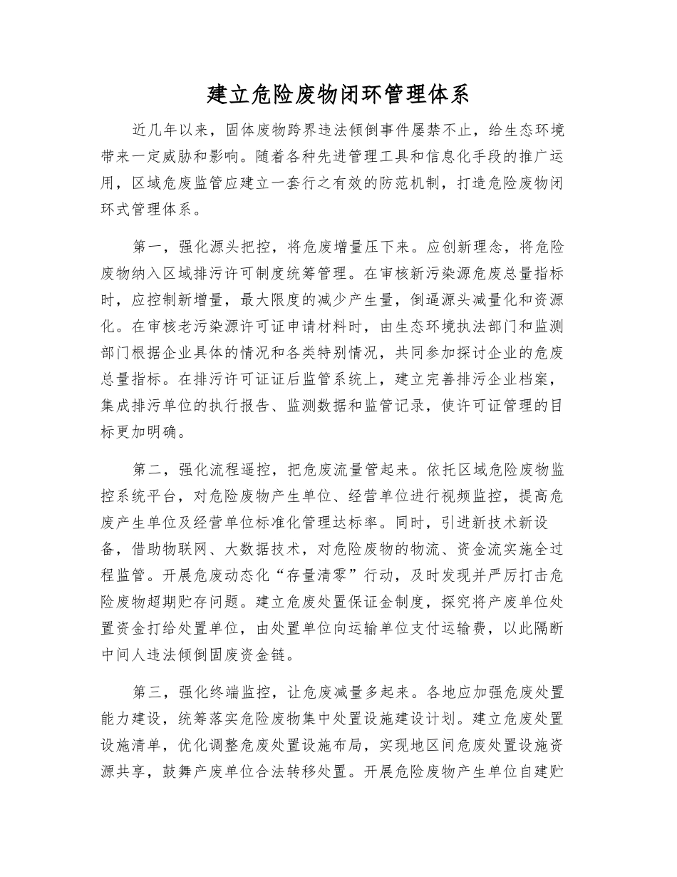 建立危险废物闭环管理体系_第1页