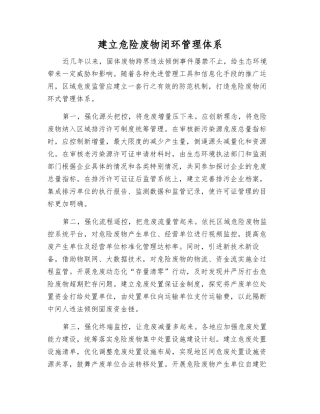 建立危险废物闭环管理体系