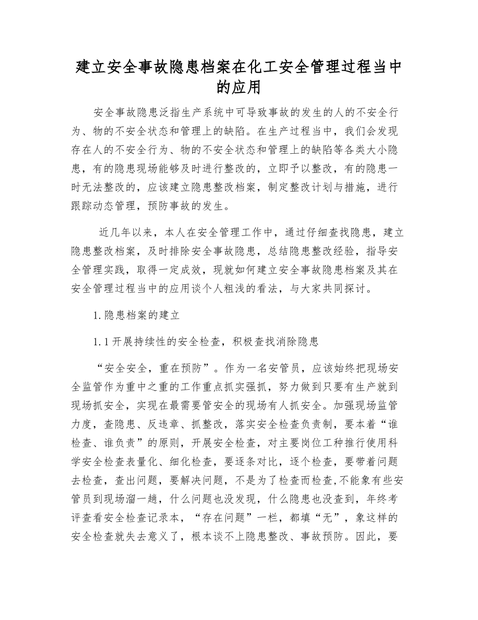 建立事故隐患档案在化工安全管理中的应用_第1页