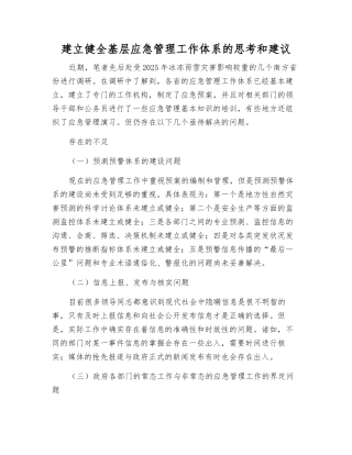 建立健全基层应急管理工作体系的思考和建议